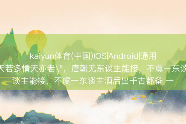 kaiyun体育(中国)IOS|Android|通用APP下载 李贺一句