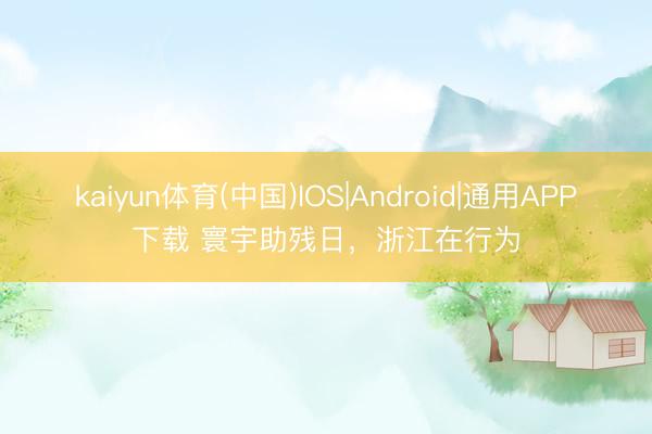 kaiyun体育(中国)IOS|Android|通用APP下载 寰宇助残日，浙江在行为
