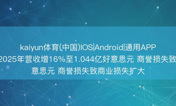 kaiyun体育(中国)IOS|Android|通用APP下载 Vivakor2025年营收增16%至1.044亿好意思元 商誉损失致商业损失扩大