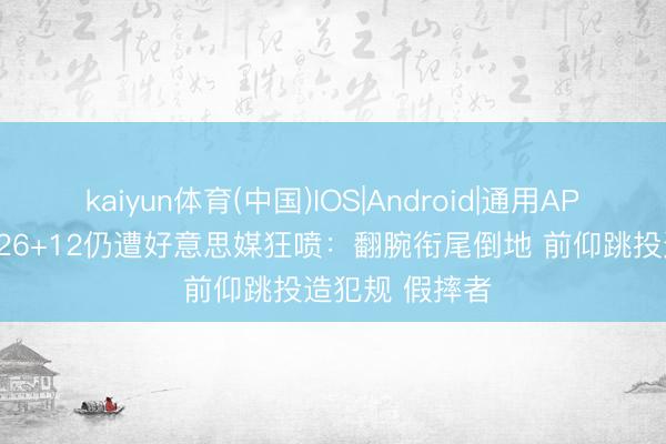kaiyun体育(中国)IOS|Android|通用APP下载 SGA轰26+12仍遭好意思媒狂喷：翻腕衔尾倒地 前仰跳投造犯规 假摔者