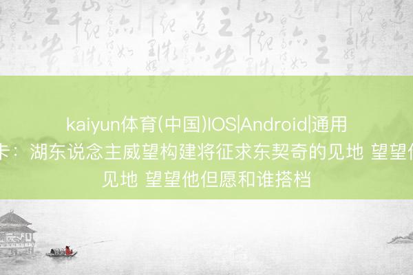 kaiyun体育(中国)IOS|Android|通用APP下载 佩林卡：湖东说念主威望构建将征求东契奇的见地 望望他但愿和谁搭档