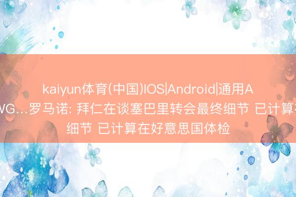kaiyun体育(中国)IOS|Android|通用APP下载 行将HWG…罗马诺: 拜仁在谈塞巴里转会最终细节 已计算在好意思国体检