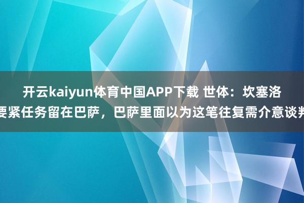 开云kaiyun体育中国APP下载 世体：坎塞洛要紧任务留在巴萨，巴萨里面以为这笔往复需介意谈判